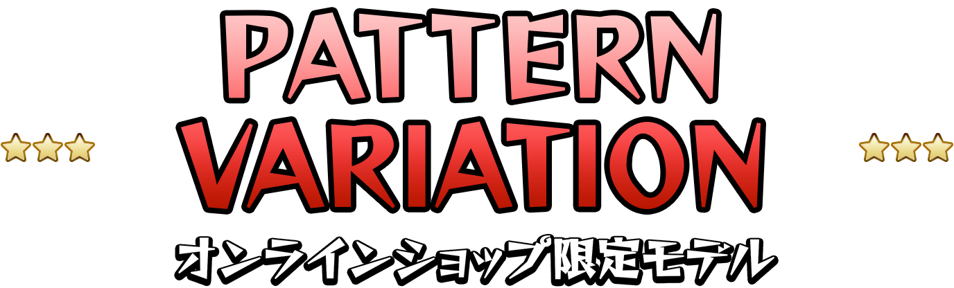 PATTERN VARIATION オンラインショップ限定モデル
