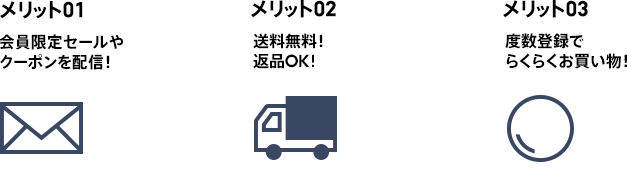 会員限定セールやクーポンを配信！送料無料！返品OK！度数登録でらくらくお買い物！