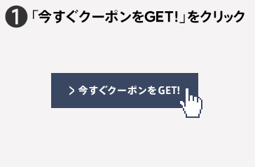1 「今すぐクーポンをGET!」をクリック