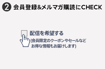 2 会員登録&メルマガ購読にCHECK