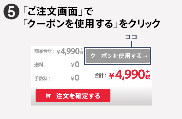 5 「ご注文画面」で「クーポンを使用する」をクリック