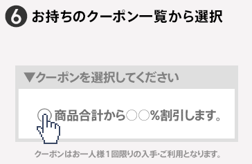 6 お持ちのクーポン一覧から選択