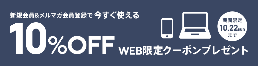 新規会員＆メルマガ登録で今すぐ使える10%OFFクーポンプレゼント！期間限定10月22日（日）まで