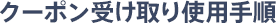 クーポン受け取り使用手順