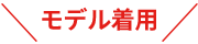 モデル着用