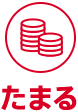 たまる