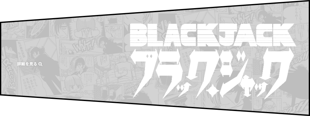 ブラック・ジャック