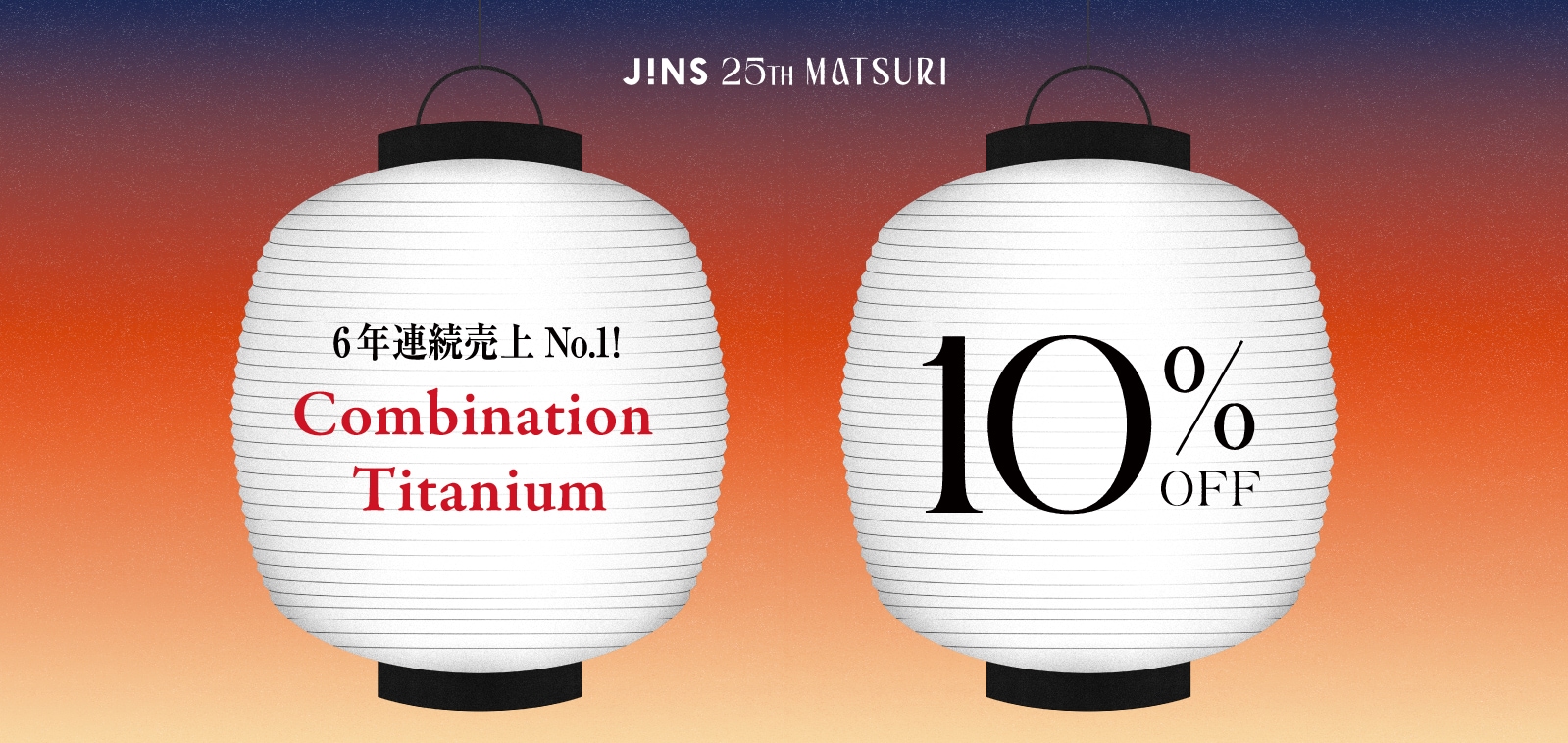 SNSで話題の「中顔面短縮メガネ」が特別10%OFF！ 「JINS 25TH MATSURI