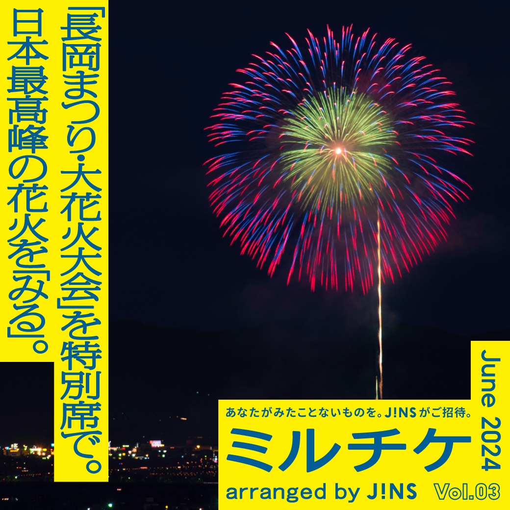 2024年8月2日長岡まつり大花火大会のチケット