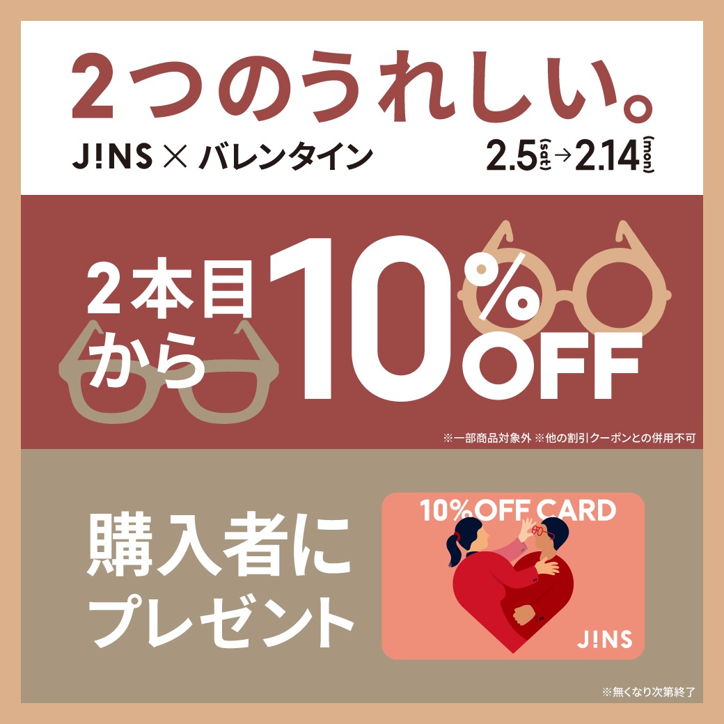 ２つのうれしい Jins バレンタイン メガネのjins 眼鏡 めがね
