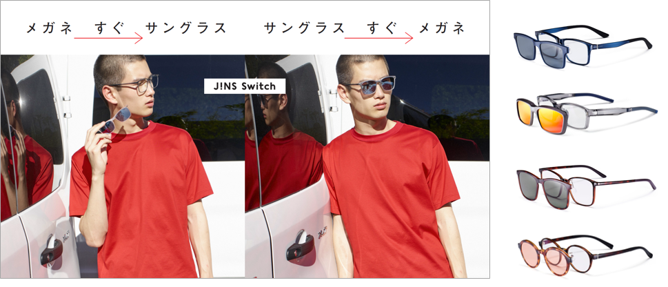 Jinsの新定番 Jins Switch に新作が登場 メガネのjins 眼鏡 めがね Jinsの新定番 Jins Switch に新作が登場 メガネのjins 眼鏡 めがね