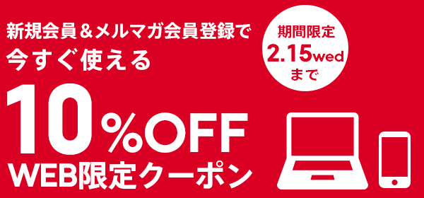 オンラインショップ限定 新規会員 メルマガ登録で10 Offクーポン