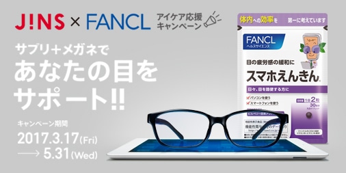 Jins Fanclアイケア応援キャンペーン実施 3 17 メガネのjins 眼鏡 めがね