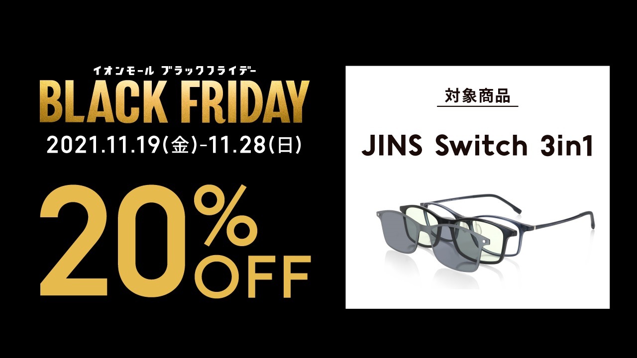 イオンモール限定 ブラックフライデーセール実施中 Br Jins Switch 3in1が Off メガネのjins 眼鏡 めがね