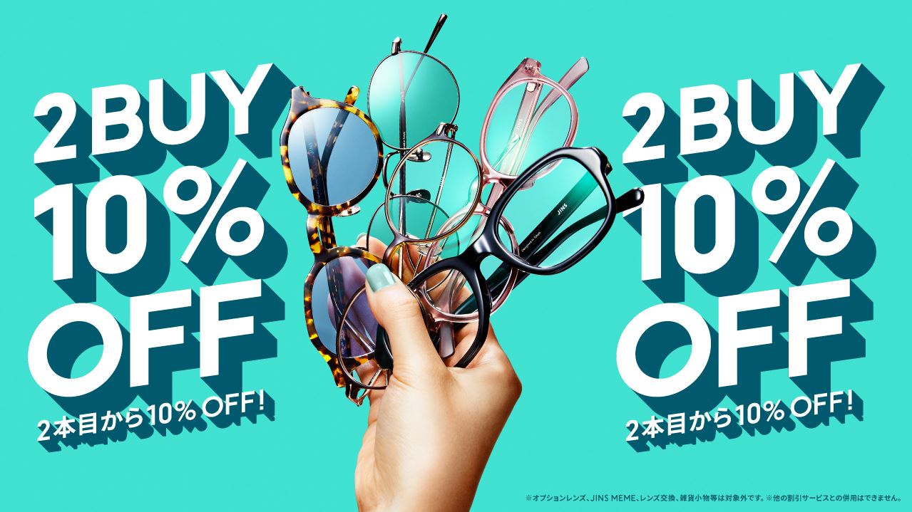 ２本目から10％OFFまとめ買いキャンペーン実施中！ | メガネのJINS