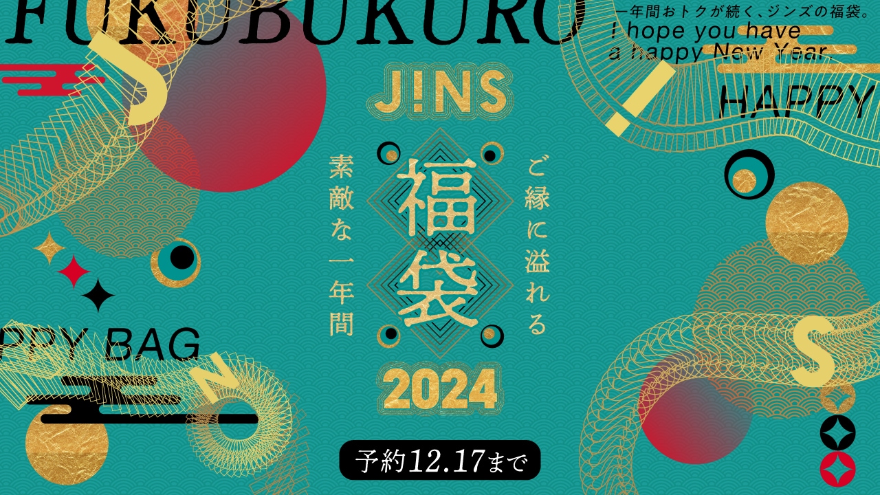 6,600円でメガネ購入が最大7,300円割引！「JINS福袋」11/17（金）より