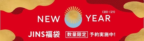 2/19更新】2021年JINS福袋について | メガネのJINS - 眼鏡・めがね