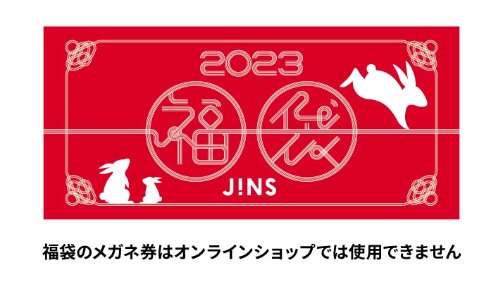 JINS福袋を公式サイトでチェックする！