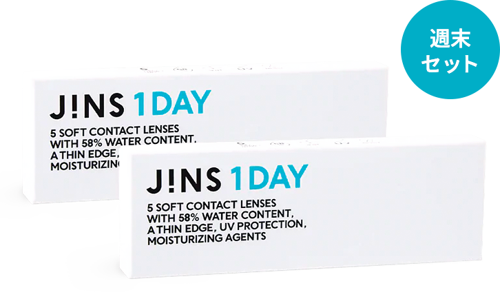 
    JINS 1DAY 週末セット