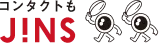 コンタクトもJINS