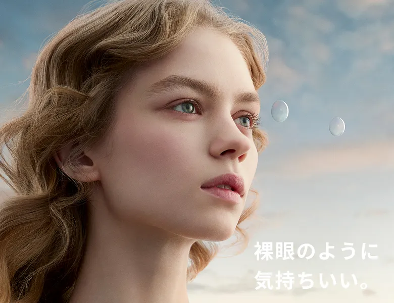 裸眼のように気持ちいい。