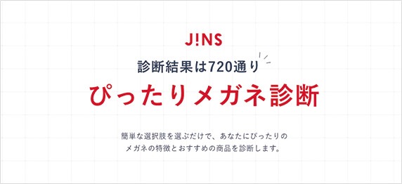 ぴったりメガネ診断