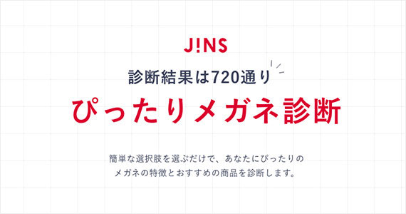 ぴったりメガネ診断