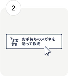 「お手持ちのメガネを送って作成」を選択