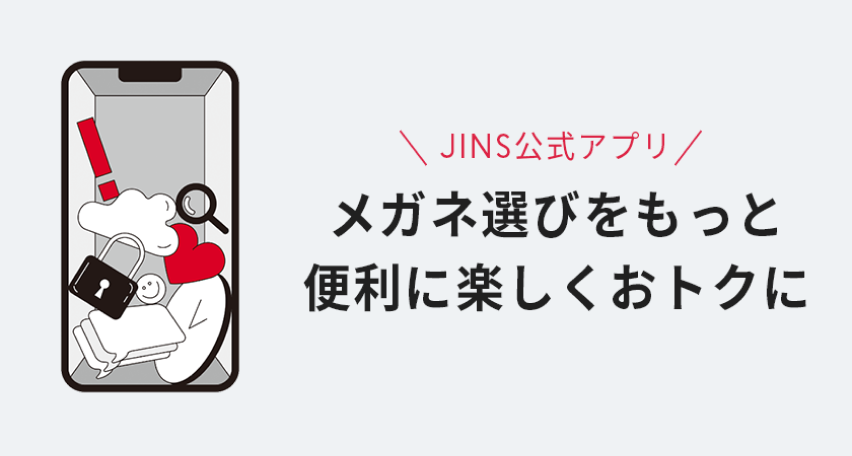 メガネ選びをもっと便利に楽しくおとトクに