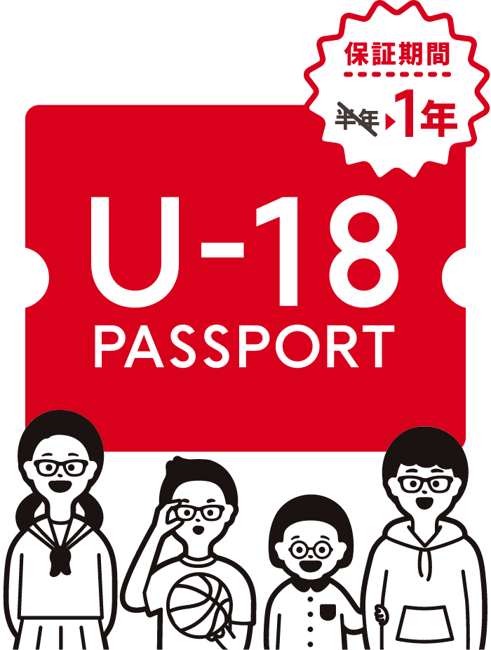 U-18パスポート 保証期間1年