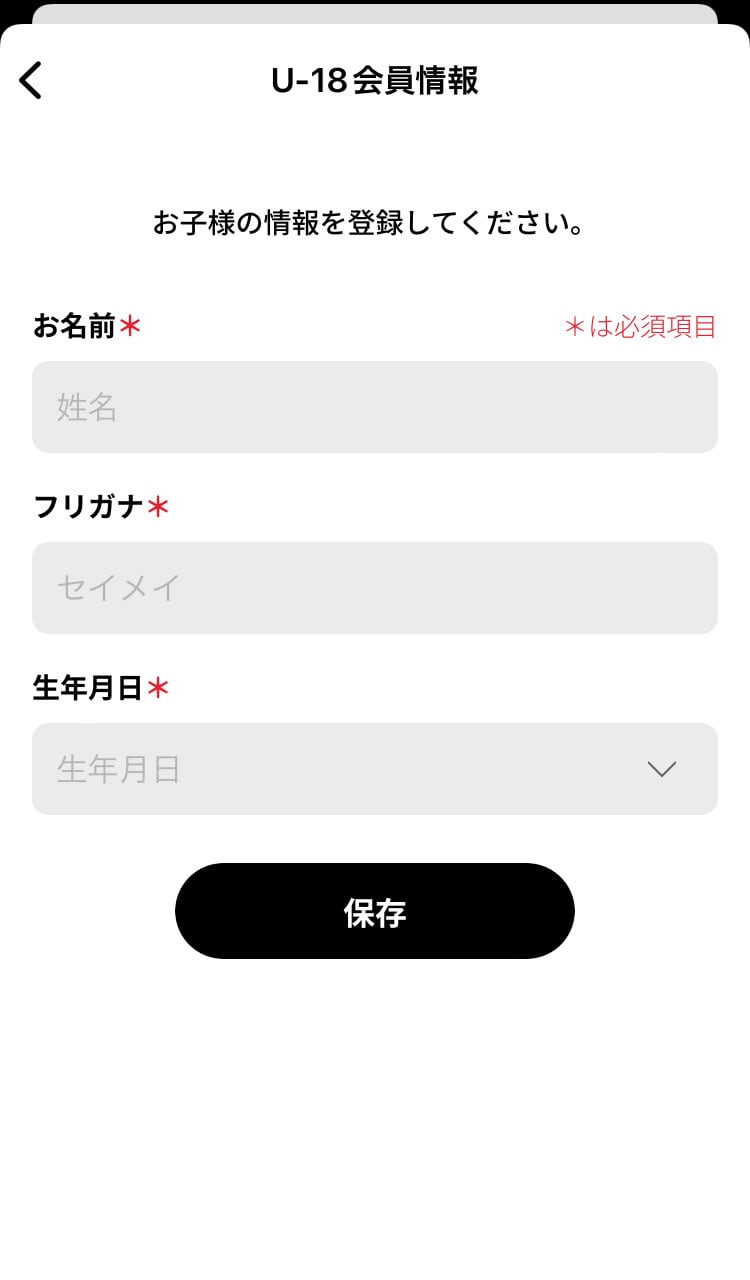 U-18会員情報画面