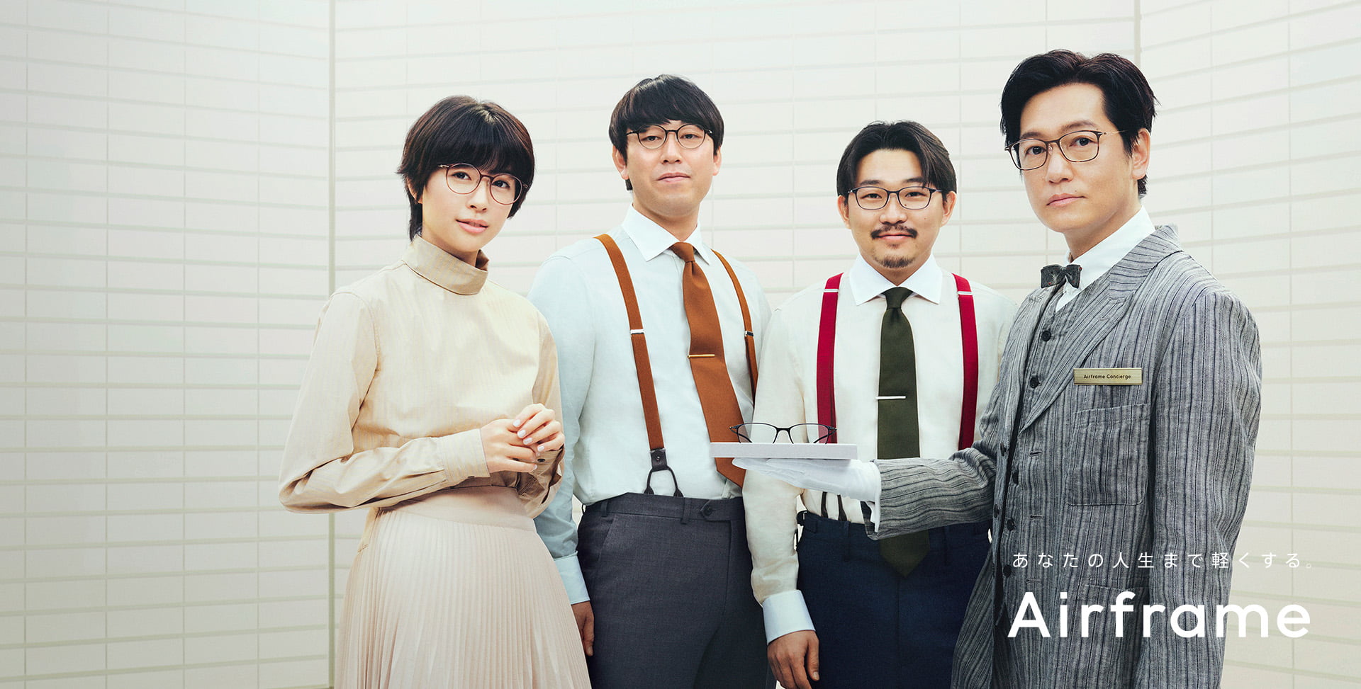 Airframe | あなたの人生まで軽くする。