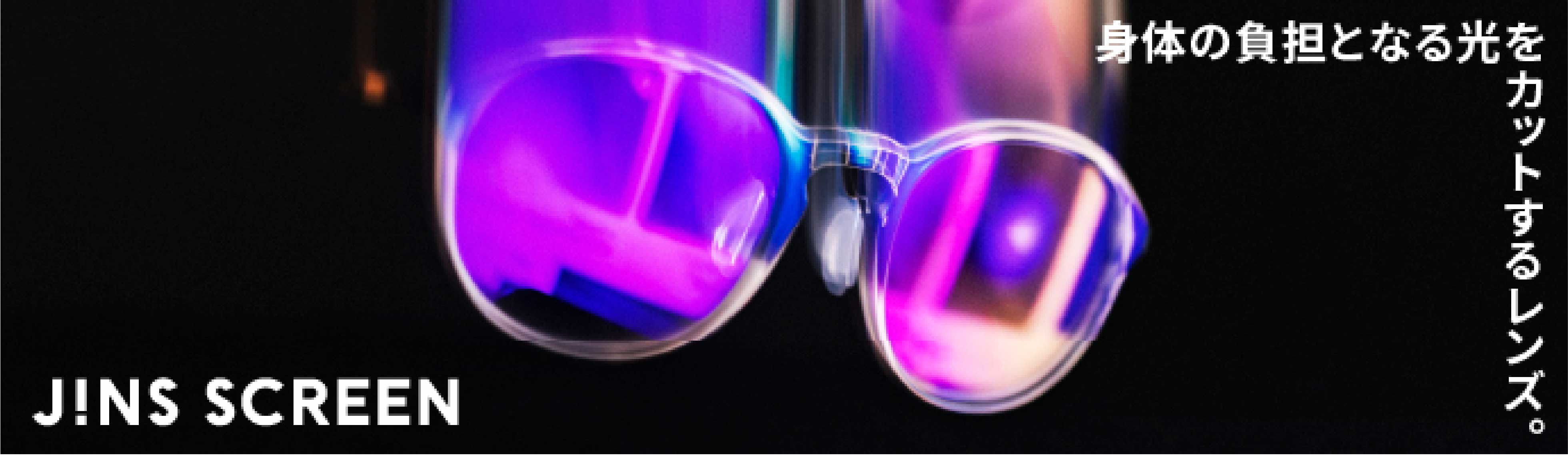 JINS SCREEN 身体の負担となる光をカットするレンズ。