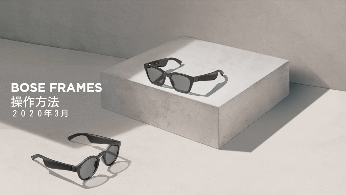 Bose Frames 操作方法 2020年3月