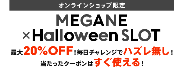 MEGANE × Halloween SLOT