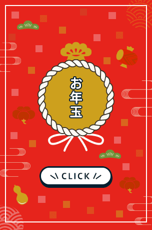 2022年 お年玉キャンペーン