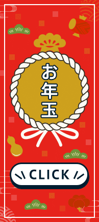 2022年 お年玉キャンペーン