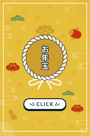 2022年 お年玉キャンペーン