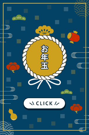 2022年 お年玉キャンペーン