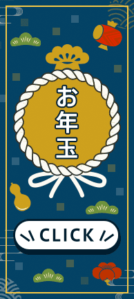 2022年 お年玉キャンペーン