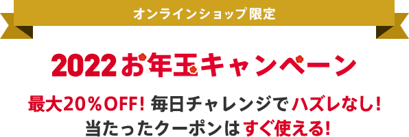 2022年 お年玉キャンペーン