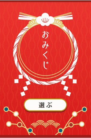 おみくじ
