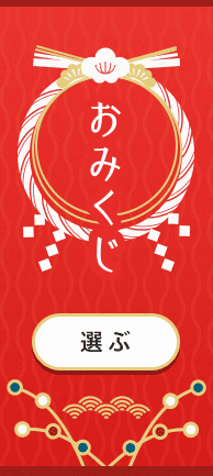 おみくじ