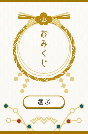 おみくじ