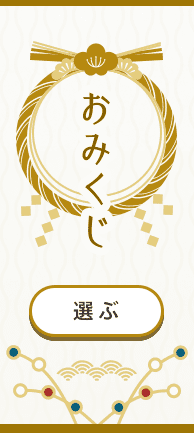 おみくじ