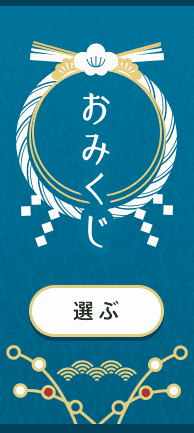 おみくじ
