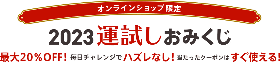 【JINSオンラインショップ限定】『2023年 運試しおみくじ』　最大20%OFF！毎日チャレンジでハズレなし！当たったクーポンはすぐ使える！