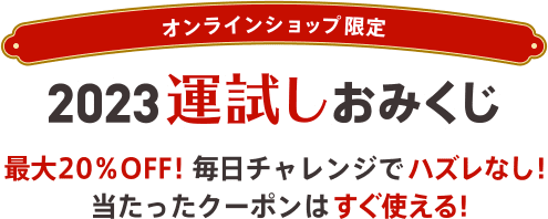 【JINSオンラインショップ限定】『2023年 運試しおみくじ』　最大20%OFF！毎日チャレンジでハズレなし！当たったクーポンはすぐ使える！