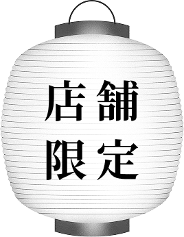 店舗限定