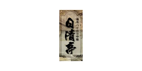 YUMOTO Stylish CHINESE NISSINTEI Main shop